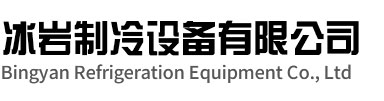 休宁冰岩制冷设备有限公司